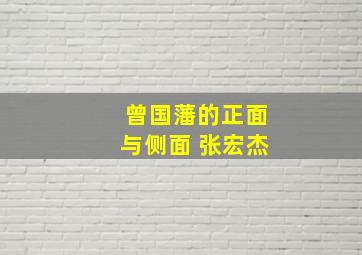 曾国藩的正面与侧面 张宏杰